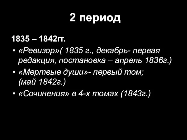 2 период 1835 – 1842гг. «Ревизор»( 1835 г., декабрь- первая редакция, постановка
