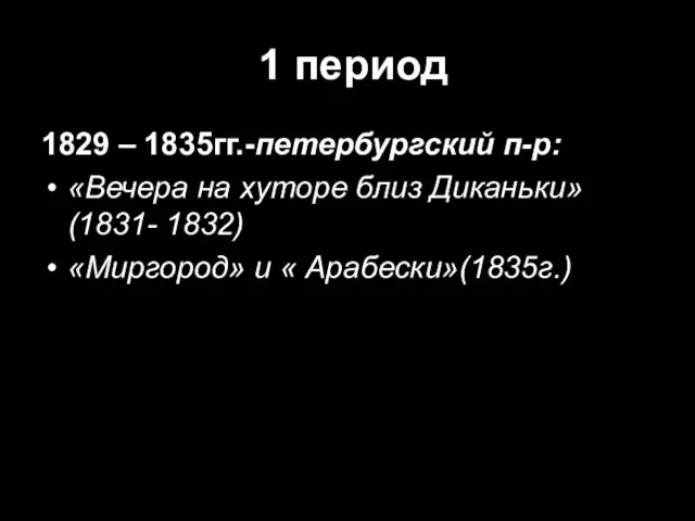 1 период 1829 – 1835гг.-петербургский п-р: «Вечера на хуторе близ Диканьки» (1831-