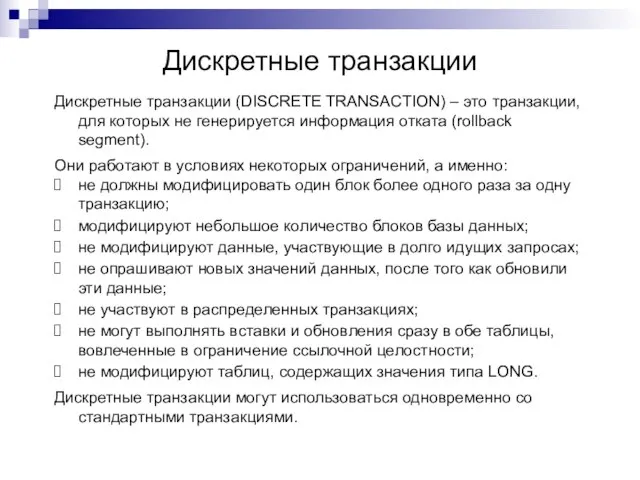 Дискретные транзакции Дискретные транзакции (DISCRETE TRANSACTION) – это транзакции, для которых не