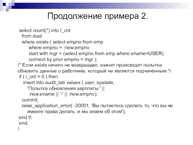 Продолжение примера 2. select count(*) into l_cnt from dual where exists (
