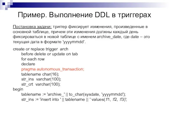 Пример. Выполнение DDL в триггерах Постановка задачи: триггер фиксирует изменения, произведенные в