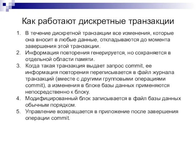 Как работают дискретные транзакции В течение дискретной транзакции все изменения, которые она