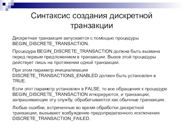 Синтаксис создания дискретной транзакции Дискретная транзакция запускается с помощью процедуры BEGIN_DISCRETE_TRANSACTION. Процедура