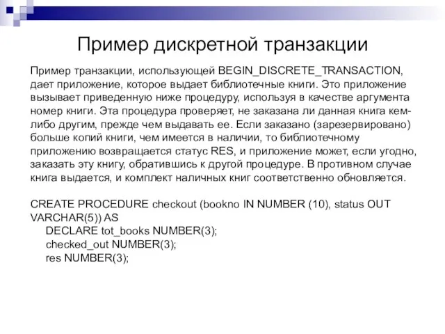 Пример дискретной транзакции Пример транзакции, использующей BEGIN_DISCRETE_TRANSACTION, дает приложение, которое выдает библиотечные
