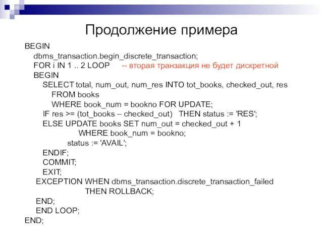 Продолжение примера BEGIN dbms_transaction.begin_discrete_transaction; FOR i IN 1 .. 2 LOOP --