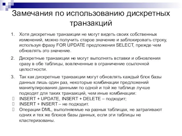 Замечания по использованию дискретных транзакций Хотя дискретные транзакции не могут видеть своих