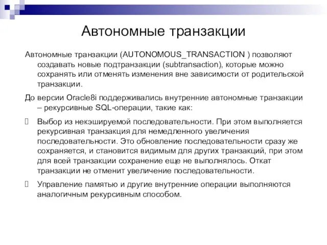 Автономные транзакции Автономные транзакции (AUTONOMOUS_TRANSACTION ) позволяют создавать новые подтранзакции (subtransaction), которые