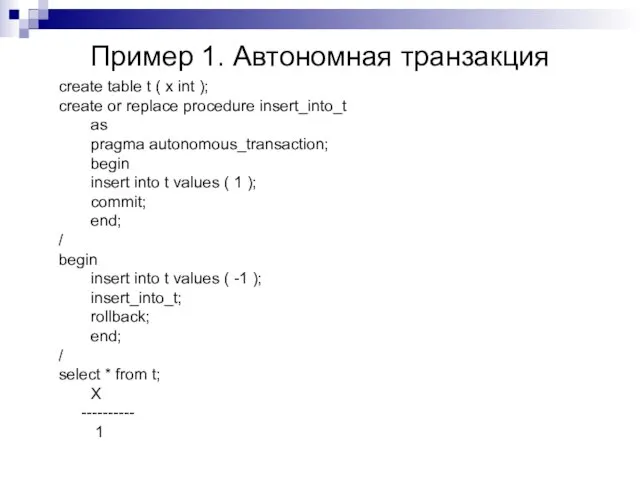 Пример 1. Автономная транзакция create table t ( x int ); create