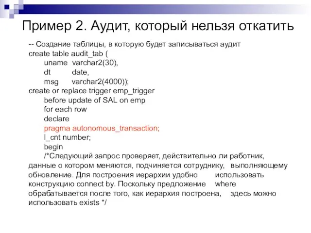 Пример 2. Аудит, который нельзя откатить -- Создание таблицы, в которую будет