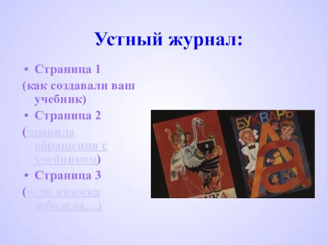 Устный журнал: Страница 1 (как создавали ваш учебник) Страница 2 (правила обращения