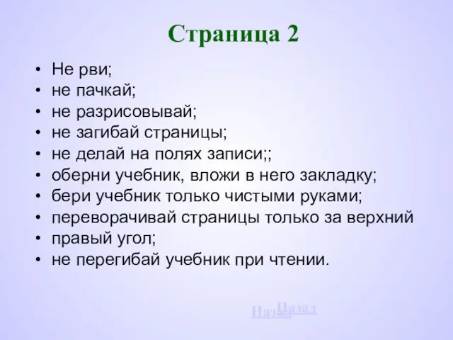 Страница 2 Не рви; не пачкай; не разрисовывай; не загибай страницы; не