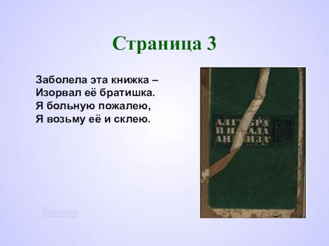 Страница 3 Заболела эта книжка – Изорвал её братишка. Я больную пожалею,