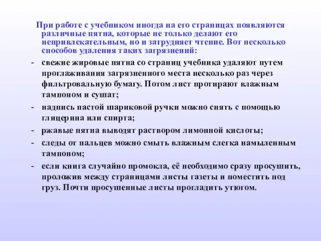 При работе с учебником иногда на его страницах появляются различные пятна, которые