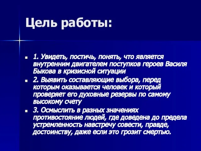 Цель работы: 1. Увидеть, постичь, понять, что является внутренним двигателем поступков героев