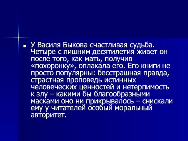 У Василя Быкова счастливая судьба. Четыре с лишним десятилетия живет он после