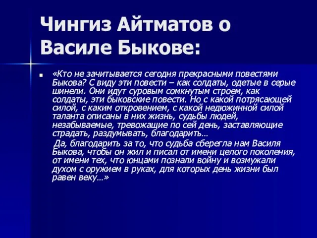 Чингиз Айтматов о Василе Быкове: «Кто не зачитывается сегодня прекрасными повестями Быкова?