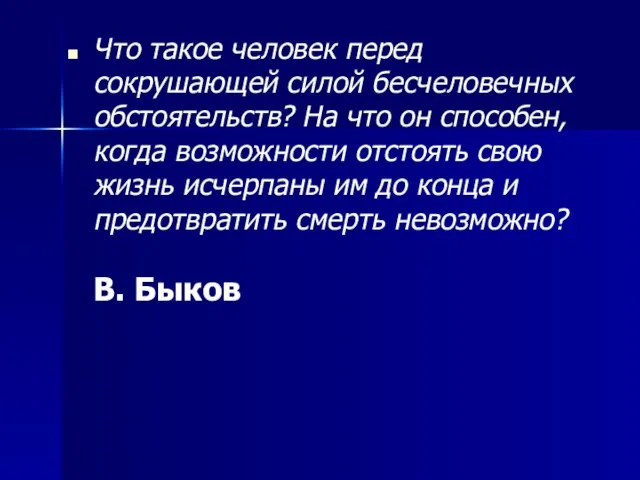 Что такое человек перед сокрушающей силой бесчеловечных обстоятельств? На что он способен,