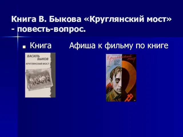 Книга В. Быкова «Круглянский мост» - повесть-вопрос. Книга Афиша к фильму по книге