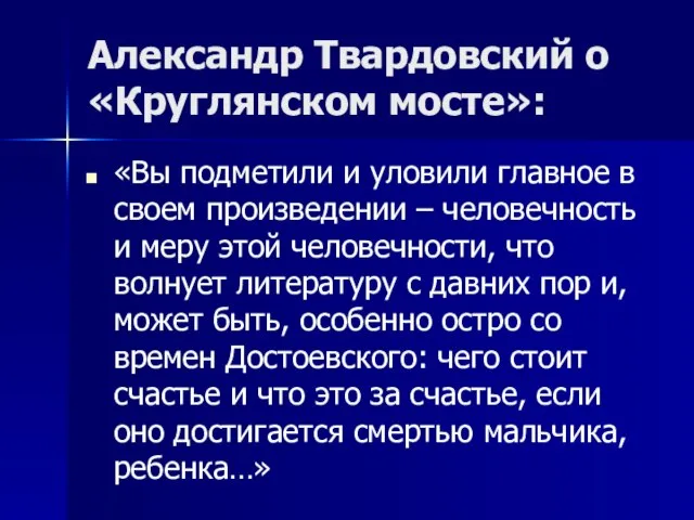 Александр Твардовский о «Круглянском мосте»: «Вы подметили и уловили главное в своем