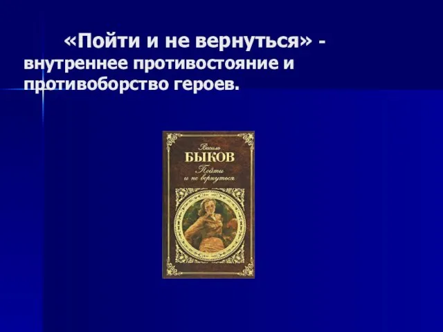 «Пойти и не вернуться» - внутреннее противостояние и противоборство героев.