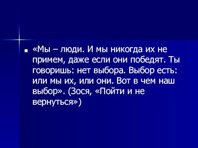 «Мы – люди. И мы никогда их не примем, даже если они