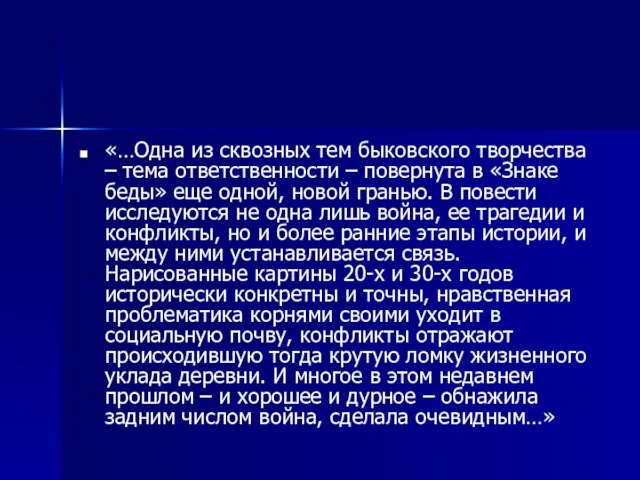 «…Одна из сквозных тем быковского творчества – тема ответственности – повернута в