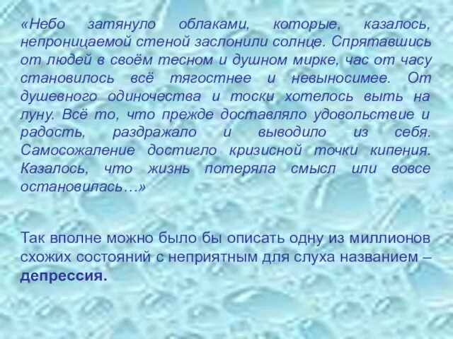 «Небо затянуло облаками, которые, казалось, непроницаемой стеной заслонили солнце. Спрятавшись от людей