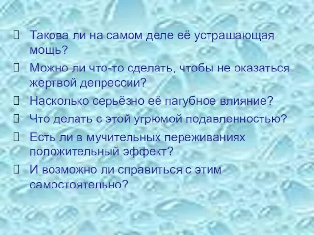 Такова ли на самом деле её устрашающая мощь? Можно ли что-то сделать,