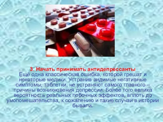 3. Начать принимать антидепрессанты Ещё одна классическая ошибка, которой грешат и некоторые