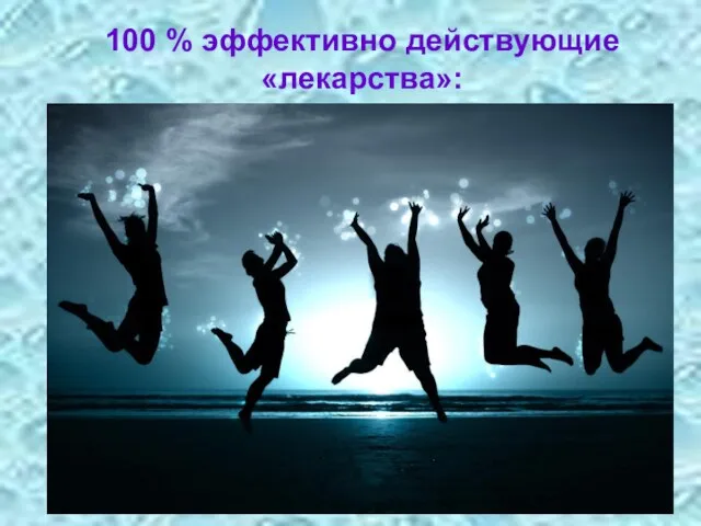 100 % эффективно действующие «лекарства»: