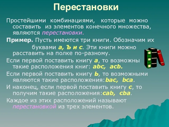 Перестановки Простейшими комбинациями, которые можно составить из элементов конечного множества, являются перестановки.