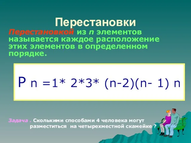 Перестановки Р n =1* 2*3* (n-2)(n- 1) n Перестановкой из n элементов