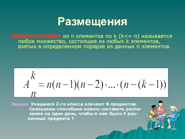 Размещения Размещением из n элементов по k (k Задача. Учащиеся 2-го класса