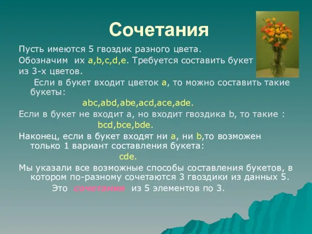 Сочетания Пусть имеются 5 гвоздик разного цвета. Обозначим их a,b,c,d,e. Требуется составить