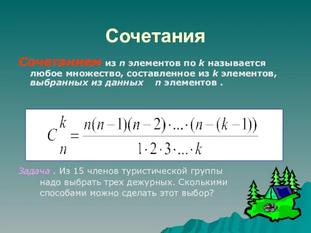 Сочетания Сочетанием из n элементов по k называется любое множество, составленное из