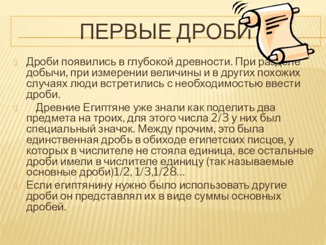 ПЕРВЫЕ ДРОБИ Дроби появились в глубокой древности. При разделе добычи, при измерении