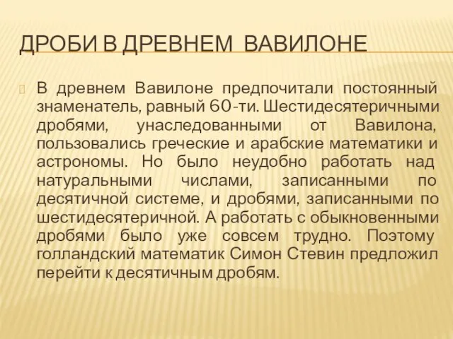 ДРОБИ В ДРЕВНЕМ ВАВИЛОНЕ В древнем Вавилоне предпочитали постоянный знаменатель, равный 60-ти.