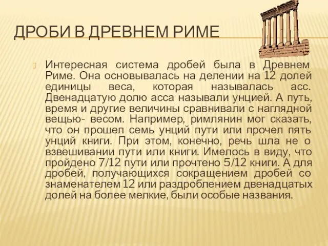 ДРОБИ В ДРЕВНЕМ РИМЕ Интересная система дробей была в Древнем Риме. Она