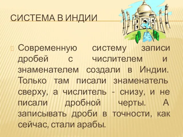 СИСТЕМА В ИНДИИ Современную систему записи дробей с числителем и знаменателем создали