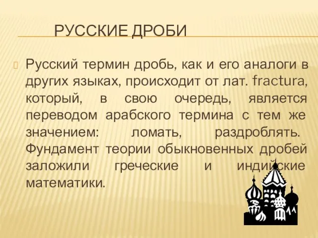 РУССКИЕ ДРОБИ Русский термин дробь, как и его аналоги в других языках,