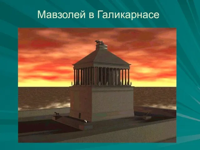 Мавзолей в Галикарнасе