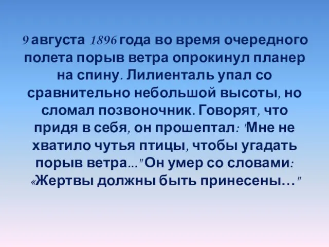 9 августа 1896 года во время очередного полета порыв ветра опрокинул планер