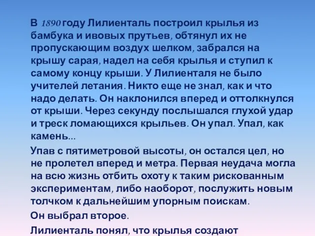 В 1890 году Лилиенталь построил крылья из бамбука и ивовых прутьев, обтянул