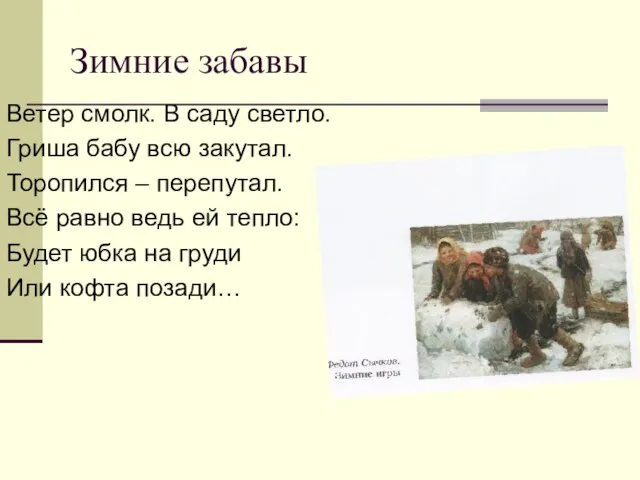 Зимние забавы Ветер смолк. В саду светло. Гриша бабу всю закутал. Торопился