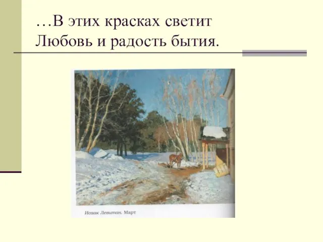 …В этих красках светит Любовь и радость бытия.