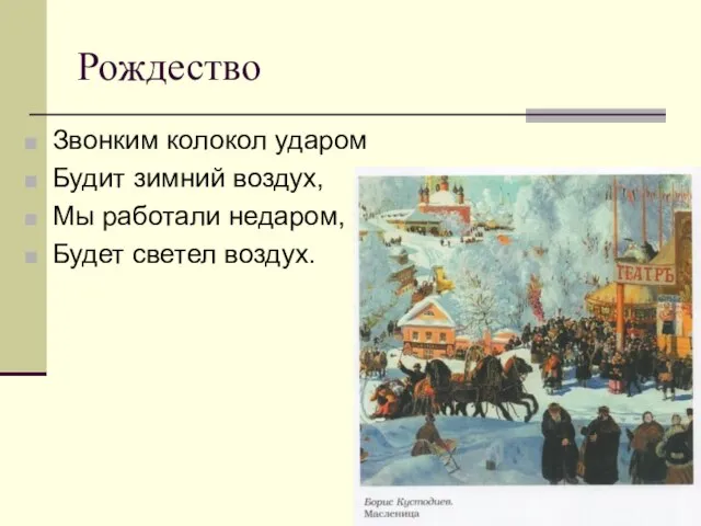 Рождество Звонким колокол ударом Будит зимний воздух, Мы работали недаром, Будет светел воздух.