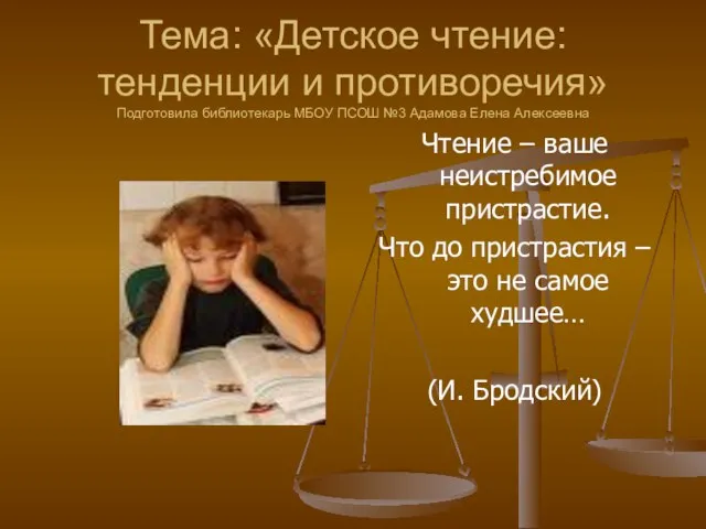 Тема: «Детское чтение: тенденции и противоречия» Подготовила библиотекарь МБОУ ПСОШ №3 Адамова