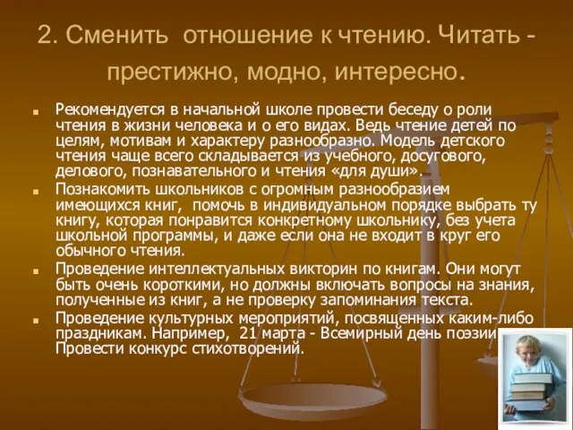 2. Сменить отношение к чтению. Читать - престижно, модно, интересно. Рекомендуется в