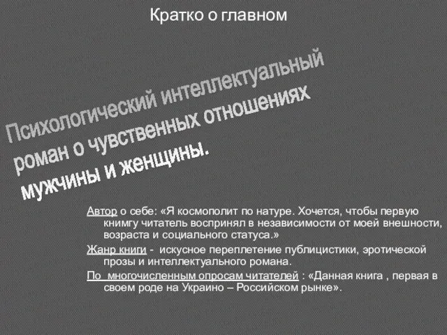 Кратко о главном Автор о себе: «Я космополит по натуре. Хочется, чтобы