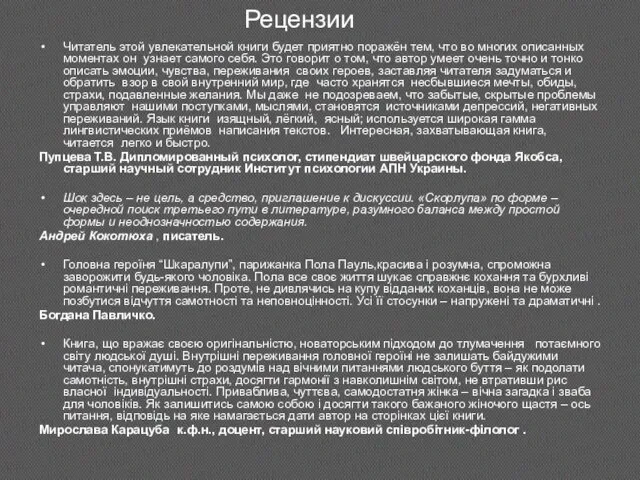 Рецензии Читатель этой увлекательной книги будет приятно поражён тем, что во многих